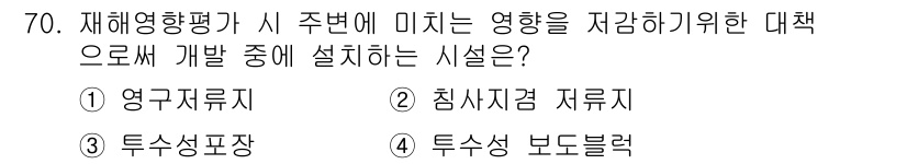 방재기사 2019년 71번 - 정답은 4번, 투수성 보드블럭입니다. 재해영향평가에서 물의 흐름을 조절하... 에 관한 핵심 기출문제