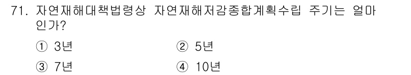 방재기사 2019년 72번 - . 자연재해대책법령상 자연재해 해감 종합계획 수립 주기는 5년입니다. 이... 에 관한 핵심 기출문제