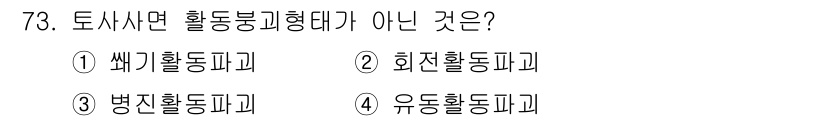 방재기사 2019년 74번 - 토사사면 활동동기형태는 주로 물리적 요인에 의해 발생하는 활동입니다. 1... 에 관한 핵심 기출문제