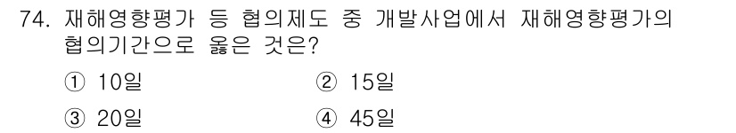 방재기사 2019년 75번 - 재해영향평가는 개발사업의 성공적인 시행을 위해 필수적이며, 법적으로 규정... 에 관한 핵심 기출문제