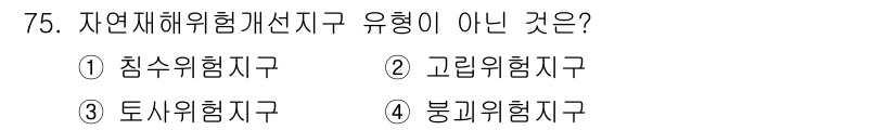 방재기사 2019년 76번 - . 

자연재해위험개선지구는 특정 재해를 대상으로 설정되며, 침수, 토사... 에 관한 핵심 기출문제