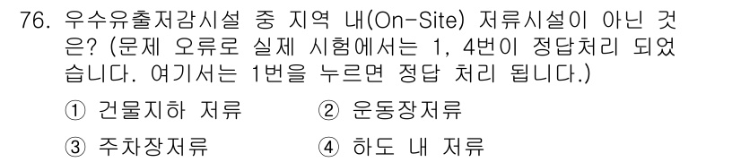 방재기사 2019년 77번 - 히드 내 지류는 보통 자연적인 물 흐름과 관계가 있으며, 우수 유출 관리... 에 관한 핵심 기출문제