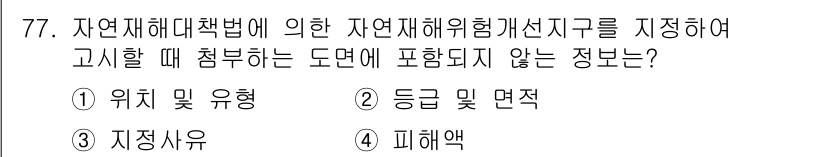 방재기사 2019년 78번 - . 등급 및 면적

자연재해대책법에서는 자연재해 위험 개념을 명확히 하기... 에 관한 핵심 기출문제