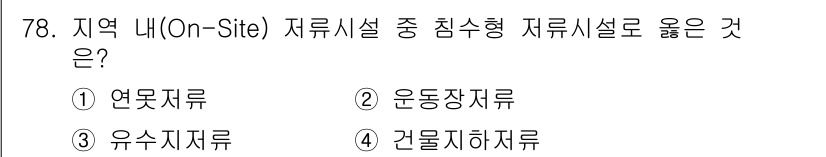방재기사 2019년 79번 - 정답은 2번 "운동장지류"입니다. 운동장지류는 수원의 직접적인 침수가 발... 에 관한 핵심 기출문제