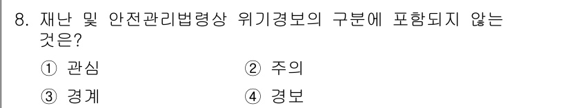 방재기사 2019년 8번 - 재난 및 안전 관리 법령상 위기 경보의 구성 요소는 주의, 경계, 경보 ... 에 관한 핵심 기출문제