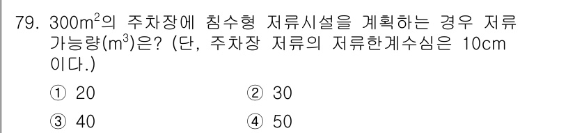 방재기사 2019년 80번 - 정답은 2번, 30m³입니다. 주차장의 면적이 300m²이고 저류 깊이가... 에 관한 핵심 기출문제