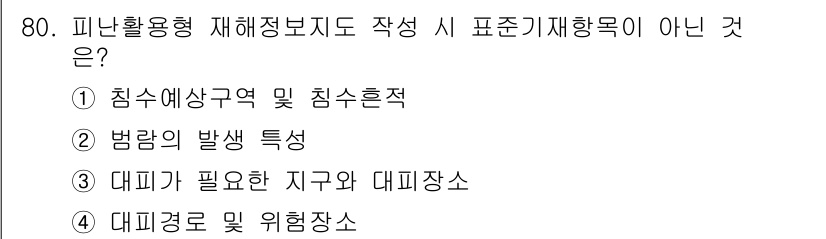 방재기사 2019년 81번 - 재해정보의 작성 시 피난활용형 재해정보는 대피 경로 및 위험장소 정보를 ... 에 관한 핵심 기출문제