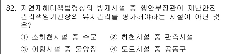 방재기사 2019년 83번 - . 도로시설 중 공동구

해설: 공동구는 주로 배수 및 전기통신 등의 기... 에 관한 핵심 기출문제