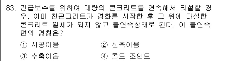 방재기사 2019년 84번 - . 신축이음

신축이음은 구조물의 변형이나 진동을 수용하기 위해 필요하며... 에 관한 핵심 기출문제