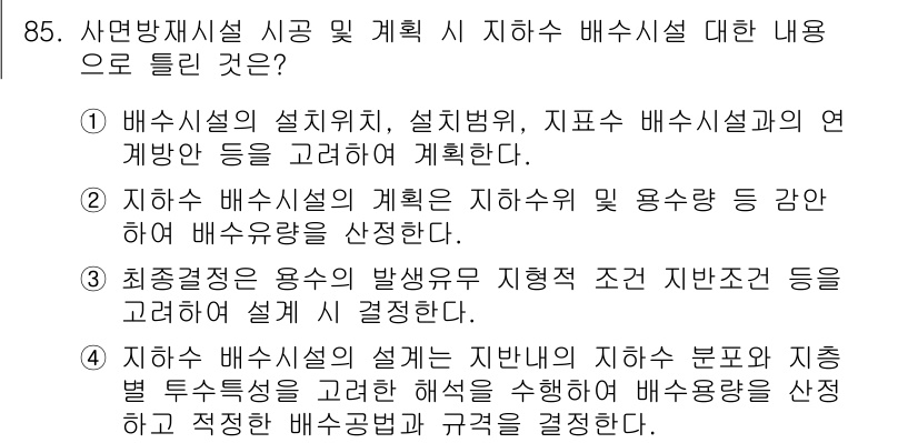 방재기사 2019년 86번 - 지하수 배수 설계는 지하수 용량과 사용량을 기준으로 하여 안전성을 확보하... 에 관한 핵심 기출문제