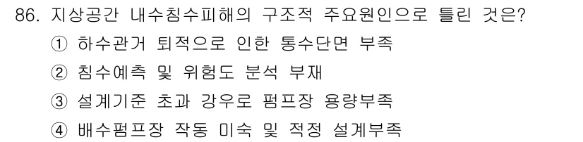 방재기사 2019년 87번 - 설계기준 초과 강우로 인해 평형장 용량이 부족하면, 잦은 침수와 관련된 ... 에 관한 핵심 기출문제