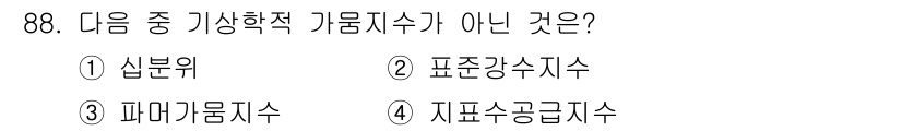 방재기사 2019년 89번 - 정답인 3번 '파마가뭄지수'는 기후학적 지표가 아닌 농업 및 생태계에서의... 에 관한 핵심 기출문제