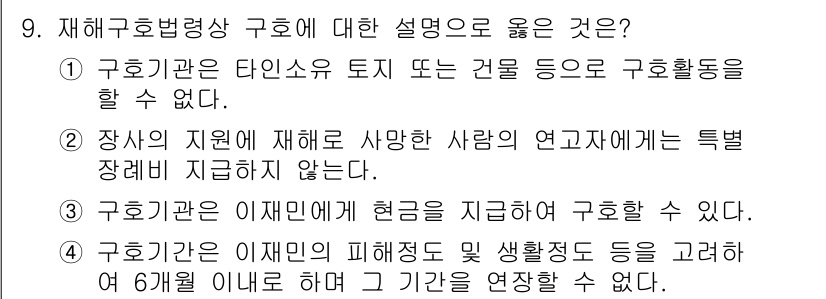 방재기사 2019년 9번 - . 구호기관은 이재민에게 현금을 지급하여 구호할 수 있다. 

이유: 재... 에 관한 핵심 기출문제