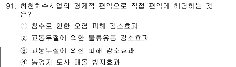 방재기사 2019년 92번 - 하천치수사업의 경제적 편익은 직접적으로 홍수피해 감소와 관련이 있습니다.... 에 관한 핵심 기출문제