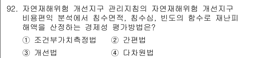 방재기사 2019년 93번 - 정답은 4. 다차원법입니다. 경제적 평가에서 여러 가지 변수와 요소를 종... 에 관한 핵심 기출문제