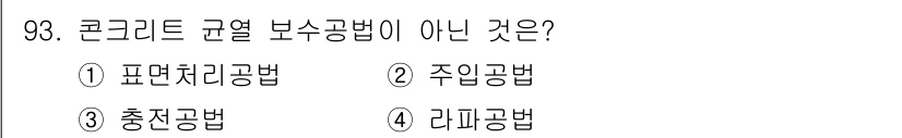 방재기사 2019년 94번 - 정답은 2. 주입공법입니다. 주입공법은 콘크리트에 필요 시 재료를 추가로... 에 관한 핵심 기출문제