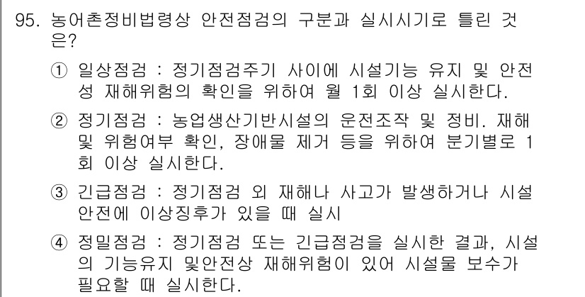 방재기사 2019년 96번 - 정기점검은 설치물의 유지를 위해 정기적으로 진행되며, 이를 통해 재해 발... 에 관한 핵심 기출문제