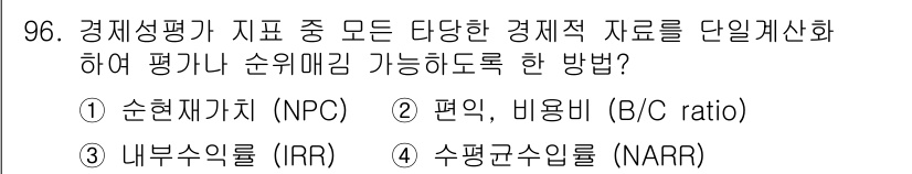 방재기사 2019년 97번 - . 수익균등수입(NARR)은 다양한 경제적 자료를 단일 기준으로 평가하여... 에 관한 핵심 기출문제