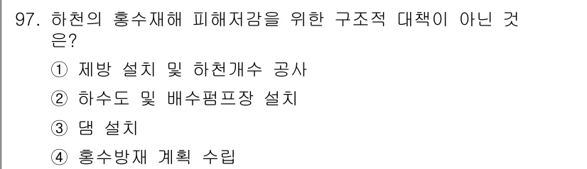 방재기사 2019년 98번 - 하천개수 공사는 하천의 구조적 개선을 위한 작업으로, 해답의 범위에 맞지... 에 관한 핵심 기출문제