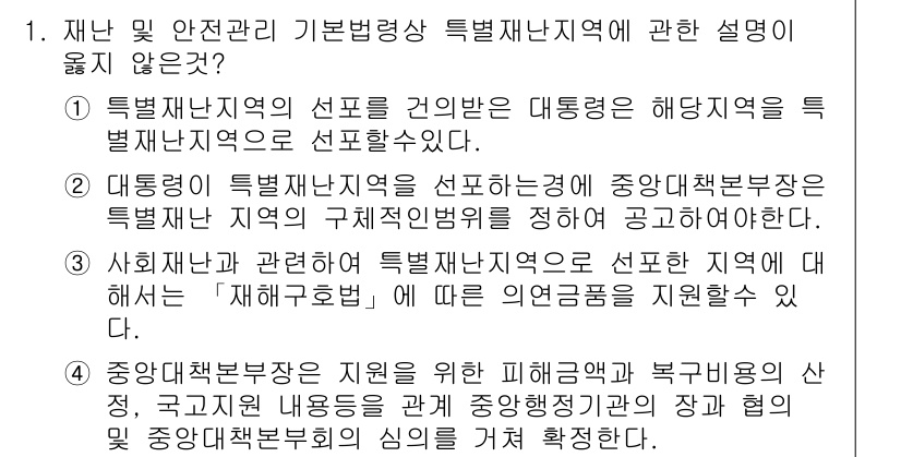 방재기사 2020년 1번 - . 

특별 재난 지역은 대통령이 선포하며, 이는 특정 재난으로 인한 피... 에 관한 핵심 기출문제