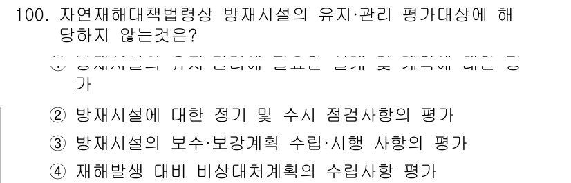 방재기사 2020년 100번 - 자연재해대책법령상 방재시설의 유지·관리 평가 대상에서 제외되는 것은 "재... 에 관한 핵심 기출문제