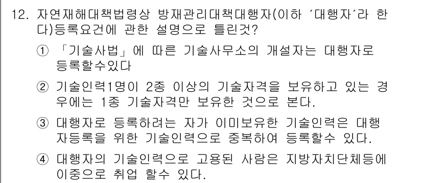 방재기사 2020년 12번 - 방재기사의 자격을 취득하기 위해서는 관련 기술자격을 보유해야 하며, 이를... 에 관한 핵심 기출문제