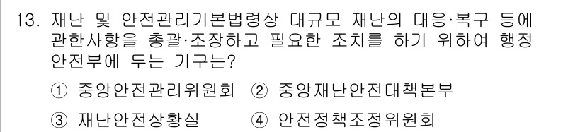 방재기사 2020년 13번 - . 중앙안전관리기본법에 따른 재난 및 안전 관리에 관한 사항을 총괄하고,... 에 관한 핵심 기출문제