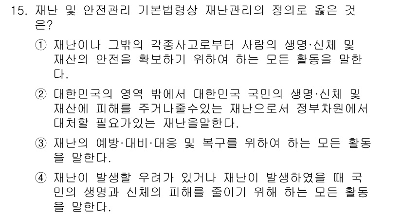방재기사 2020년 15번 - 3번이 정답인 이유는 재난 발생 시 국민의 생명과 신체를 보호하고, 재해... 에 관한 핵심 기출문제
