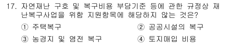 방재기사 2020년 17번 - 재난구호 비용 부당 기준에서 지원항목에 해당하지 않는 것은 4번, 토지매... 에 관한 핵심 기출문제