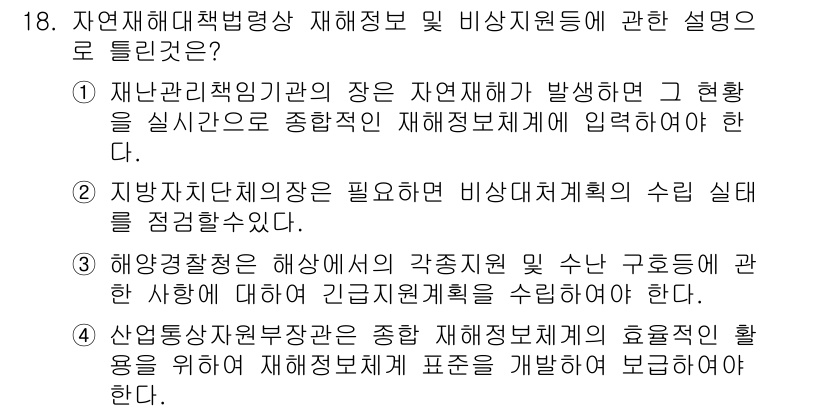 방재기사 2020년 18번 - 정답 4번은 자연재해 발생 시 재난 관리 책임의 중요성을 강조합니다. 지... 에 관한 핵심 기출문제