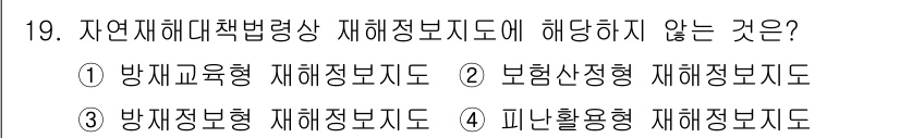 방재기사 2020년 19번 - 보험상정형 재해정보지도가 아닌 자연재해대책법에 맞춘 방재 관련 정보를 담... 에 관한 핵심 기출문제