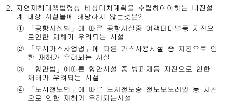 방재기사 2020년 2번 - 도시기본법에 따라 가스사용시설을 포함한 지지는 도시의 안전성 확보와 재해... 에 관한 핵심 기출문제