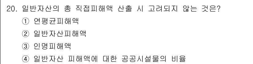 방재기사 2020년 20번 - 올바른 답은 1번입니다. 연평균피해액은 일반자산의 총 직접피해액 산출 시... 에 관한 핵심 기출문제