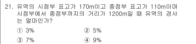 방재기사 2020년 21번 - 유역의 경사는 시점부와 종점부의 고도 차이를 거리로 나눈 값으로 계산됩니... 에 관한 핵심 기출문제