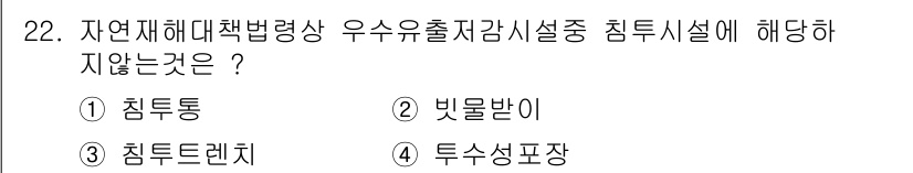 방재기사 2020년 22번 - 정답은 2. 빗물받이입니다. 빗물받이는 자연재해 시 물의 배수를 돕고, ... 에 관한 핵심 기출문제