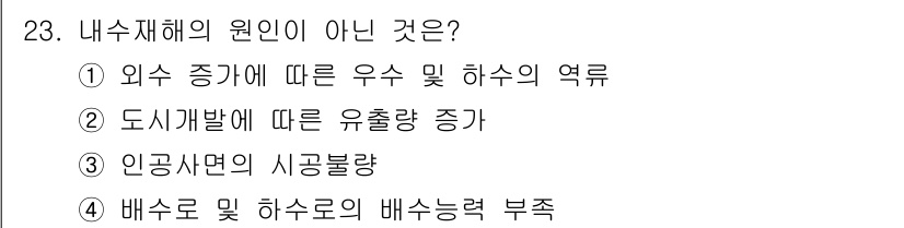 방재기사 2020년 23번 - 인구 사면의 시공불량은 내수재해의 원인으로 연결되지 않으며, 외적 요인과... 에 관한 핵심 기출문제