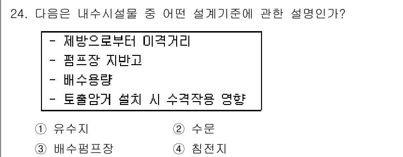 방재기사 2020년 24번 - . 

내수시설물 설계에서는 수량과 물의 흐름을 고려해야 하므로 배수량이... 에 관한 핵심 기출문제
