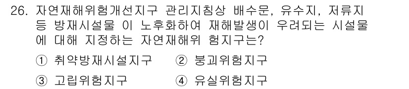 방재기사 2020년 26번 - 정답은 1) 취약방재시설지역입니다. 자연재해가 발생할 때 피해를 받을 가... 에 관한 핵심 기출문제