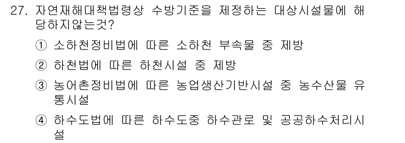 방재기사 2020년 27번 - 정답 3은 농업기반 시설이 포함된 농업 생상 설비에 대한 사항이므로, 하... 에 관한 핵심 기출문제