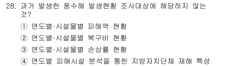 방재기사 2020년 28번 - 연도별 시설물 복구비 현황은 풍수해 발생 후의 복구 과정을 나타내며, 발... 에 관한 핵심 기출문제