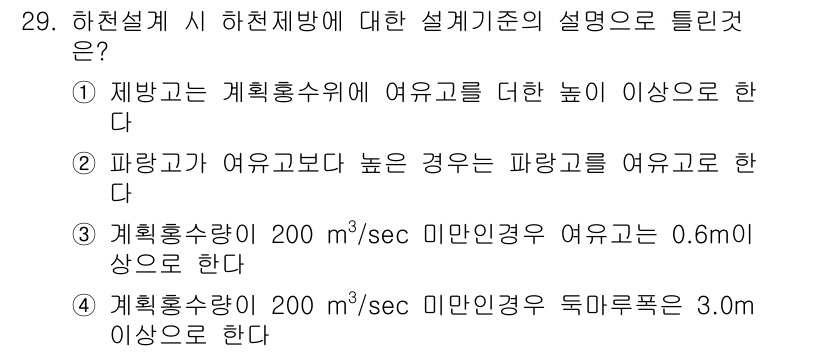 방재기사 2020년 29번 - . 

계획홍수량은 주어진 조건에 따라 산정되며, 특정 기준에 따라 정해... 에 관한 핵심 기출문제