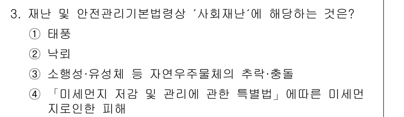 방재기사 2020년 3번 - '미세먼지 저감 및 관리에 관한 특별법'은 재난 및 안전 관리의 중요성을... 에 관한 핵심 기출문제
