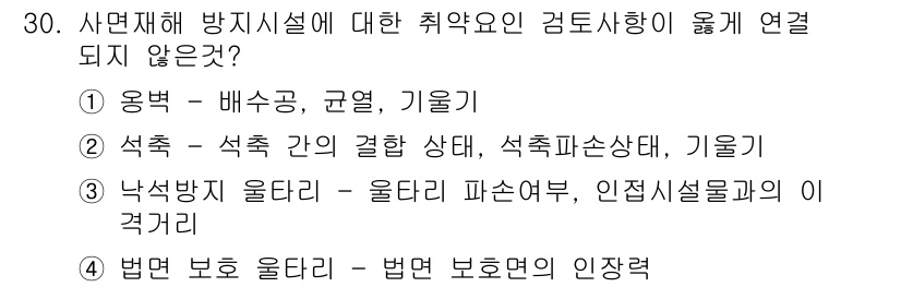 방재기사 2020년 30번 - 법면 보호 울타리는 해당 시설의 안전성을 높이는 요소로 방재시설과 직접적... 에 관한 핵심 기출문제