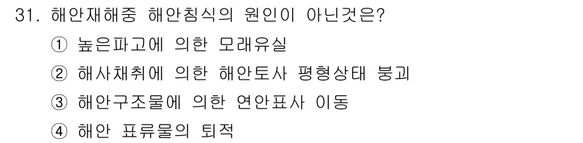 방재기사 2020년 31번 - 해안 프로루의 퇴적은 해안침식의 원인이 아니며, 오히려 해안의 변화에 영... 에 관한 핵심 기출문제