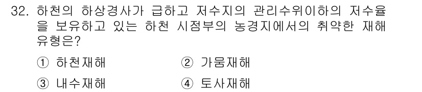 방재기사 2020년 32번 - 해당 자격증의 핵심 개념을 묻는 객관식 문제