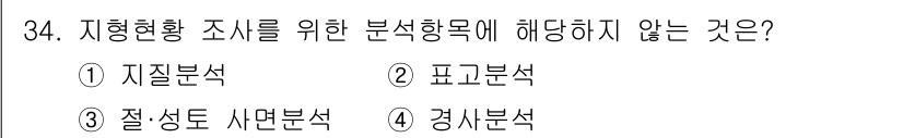 방재기사 2020년 34번 - 정답은 1) 지질분석입니다. 지형현황 조사를 위한 분석항목은 주로 지형,... 에 관한 핵심 기출문제