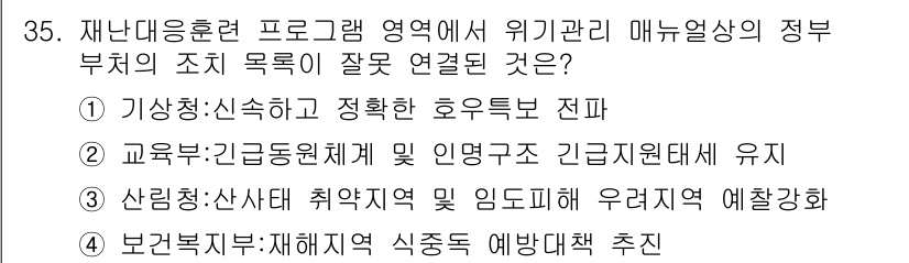 방재기사 2020년 35번 - . 

정확한 후유증 조치와 긴급구조체계의 유지가 필수적이므로, 교육은 ... 에 관한 핵심 기출문제