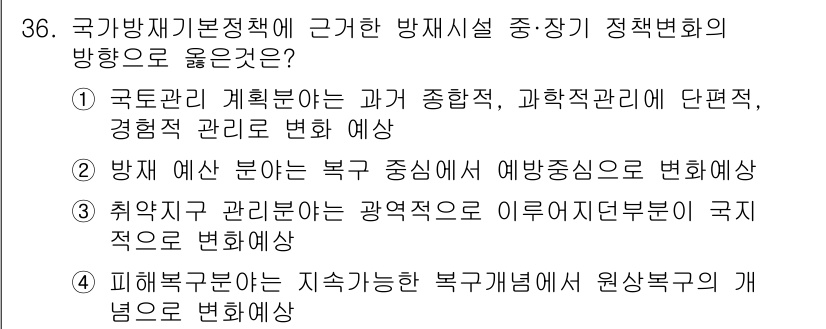 방재기사 2020년 36번 - 국가방재기본정책에 따르면, 방재 분야는 예방 중심으로 변화하며, 특히 방... 에 관한 핵심 기출문제