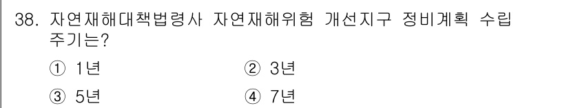 방재기사 2020년 38번 - . 자연재해대책법에 따라 자연재해위험 개선지구의 설정은 5년 이내에 주기... 에 관한 핵심 기출문제
