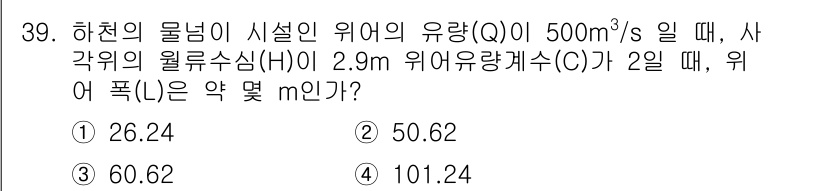 방재기사 2020년 39번 - 주어진 문제에서는 하천의 물넘이 시설 위의 유량(Q)과 수면의 높이(H)... 에 관한 핵심 기출문제